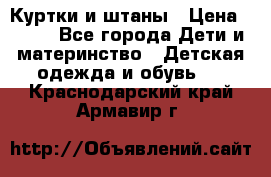 Куртки и штаны › Цена ­ 200 - Все города Дети и материнство » Детская одежда и обувь   . Краснодарский край,Армавир г.